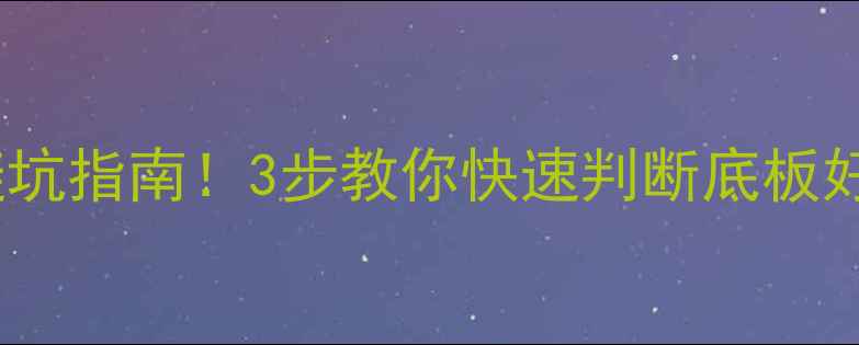 图片 🏓乒乓球底板选购避坑指南！3步教你快速判断底板好坏（附实测对比）2