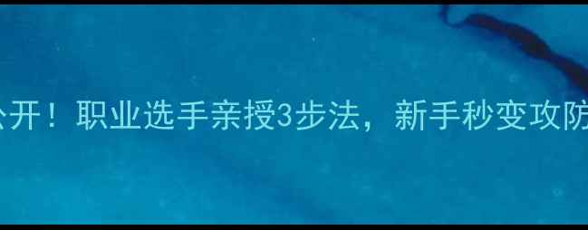 图片 🏓乒乓球开局技巧大公开！职业选手亲授3步法，新手秒变攻防王者（附训练计划）2