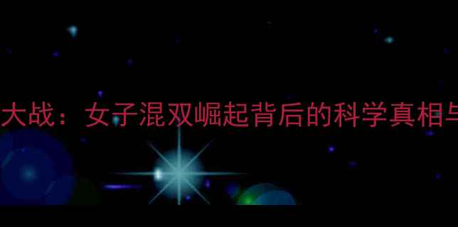图片 🏓乒乓球性别大战：女子混双崛起背后的科学真相与竞技突破🏆1