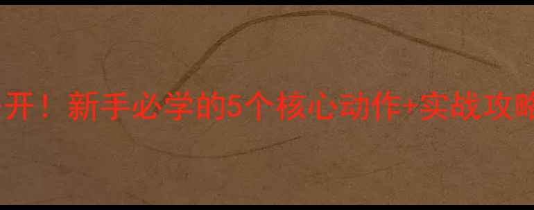 图片 🏓乒乓球技巧大公开！新手必学的5个核心动作+实战攻略（附装备清单）1