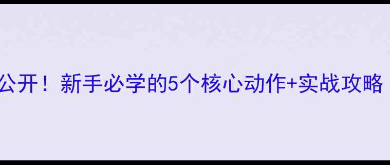 图片 🏓乒乓球技巧大公开！新手必学的5个核心动作+实战攻略（附装备清单）2