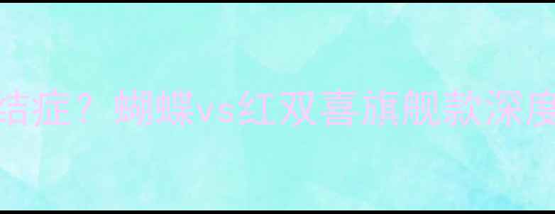 图片 🏓乒乓球拍选择纠结症？蝴蝶vs红双喜旗舰款深度测评！附选拍指南