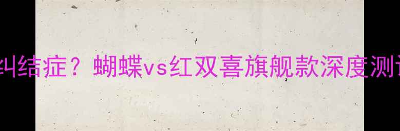 图片 🏓乒乓球拍选择纠结症？蝴蝶vs红双喜旗舰款深度测评！附选拍指南1