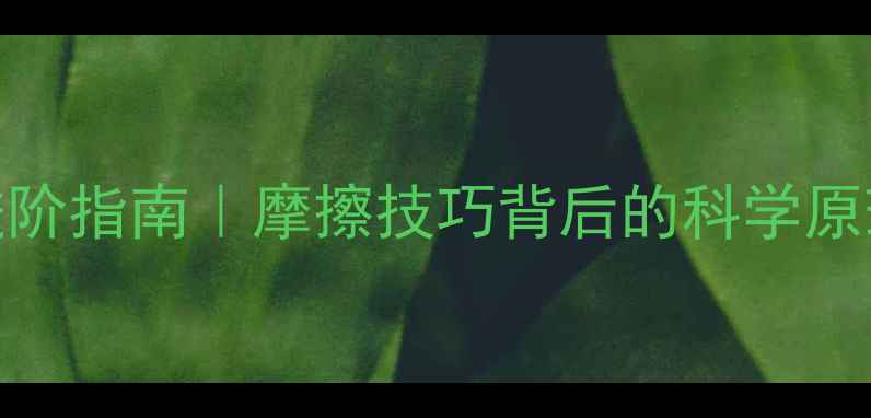 图片 🏓乒乓球控球稳定性进阶指南｜摩擦技巧背后的科学原理（附训练动作拆解）