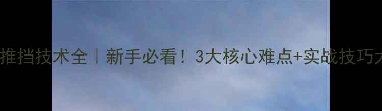 图片 🏓乒乓球推挡技术全｜新手必看！3大核心难点+实战技巧大公开🔥2