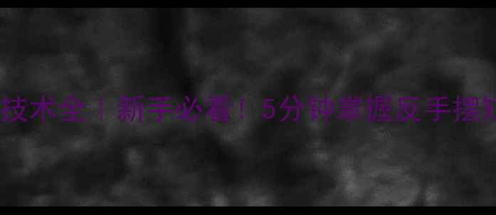 图片 🏓乒乓球摆短技术全｜新手必看！5分钟掌握反手摆短核心技巧✨1