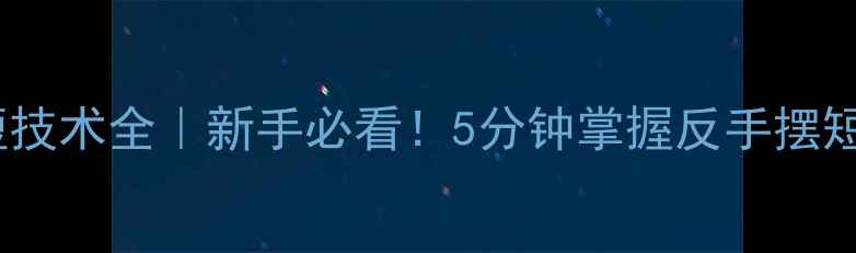 图片 🏓乒乓球摆短技术全｜新手必看！5分钟掌握反手摆短核心技巧✨2