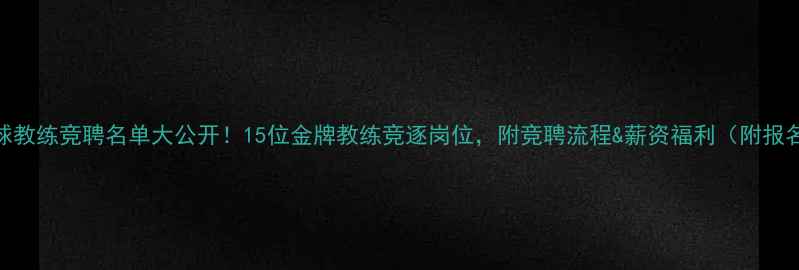 图片 🏓乒乓球教练竞聘名单大公开！15位金牌教练竞逐岗位，附竞聘流程&薪资福利（附报名通道）