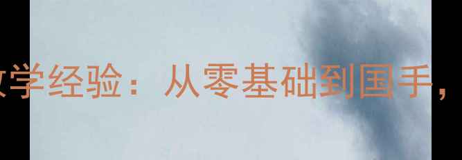 图片 🏓乒乓球教练陈志明的10年教学经验：从零基础到国手，如何培养出100+省赛冠军？2