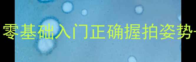 图片 🏓乒乓球新手必学｜零基础入门正确握拍姿势+常见错误避坑指南1