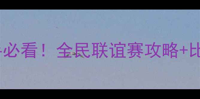 图片 🏓乒乓球新手必看！全民联谊赛攻略+比赛技巧全🏆2