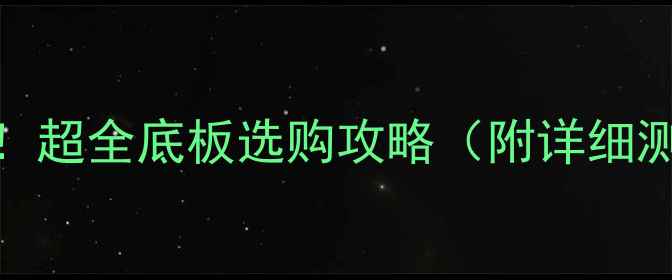 图片 🏓乒乓球新手必看！超全底板选购攻略（附详细测评+避坑指南）💥2