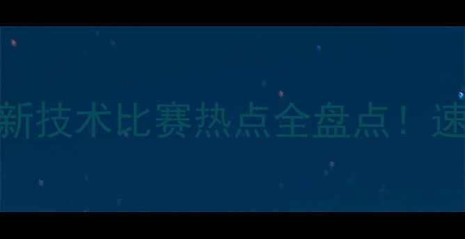 图片 🏓乒乓球最新技术比赛热点全盘点！速看提升技巧