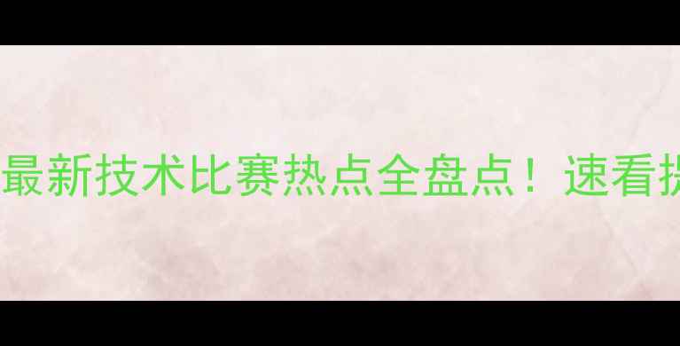图片 🏓乒乓球最新技术比赛热点全盘点！速看提升技巧2