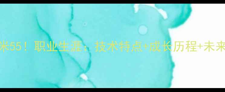 图片 🏓乒乓球朱雨玲身高1米55！职业生涯：技术特点+成长历程+未来展望（附训练干货）2