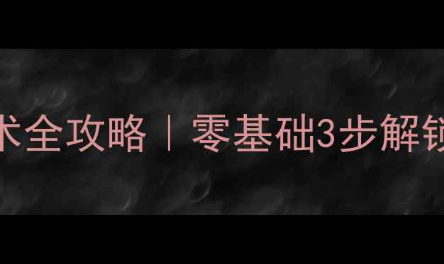 图片 🏓乒乓球横拍反手技术全攻略｜零基础3步解锁暴冲爆弹反手功！🔥