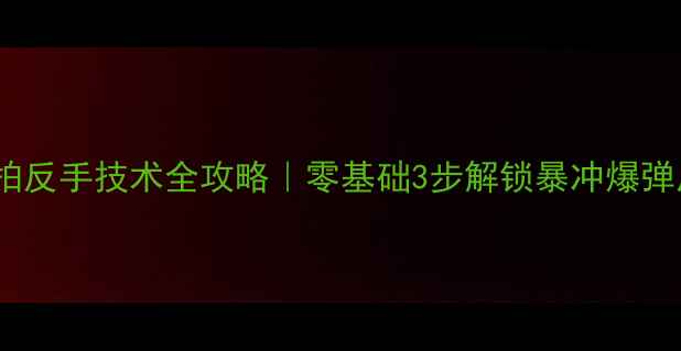 图片 🏓乒乓球横拍反手技术全攻略｜零基础3步解锁暴冲爆弹反手功！🔥1