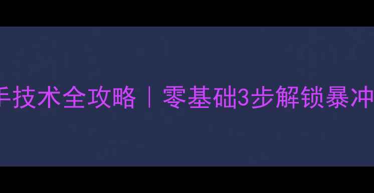 图片 🏓乒乓球横拍反手技术全攻略｜零基础3步解锁暴冲爆弹反手功！🔥2