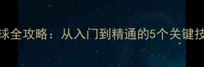 图片 🏓乒乓球横拍正手拉球全攻略：从入门到精通的5个关键技巧（附动作分解图）