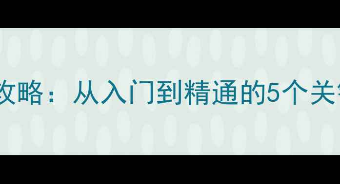 图片 🏓乒乓球横拍正手拉球全攻略：从入门到精通的5个关键技巧（附动作分解图）1