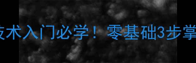 图片 🏓乒乓球横板反手技术入门必学！零基础3步掌握正反手转换技巧1
