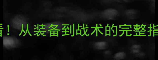 图片 🏓乒乓球比赛全攻略新手必看！从装备到战术的完整指南，附赛事分析+训练技巧🔥