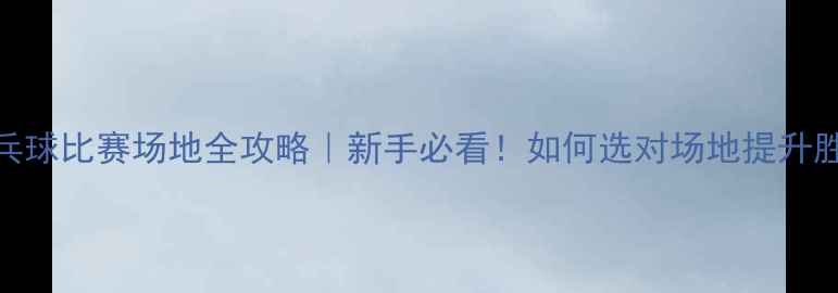 图片 🏓乒乓球比赛场地全攻略｜新手必看！如何选对场地提升胜率？