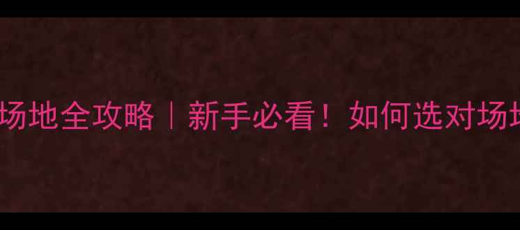 图片 🏓乒乓球比赛场地全攻略｜新手必看！如何选对场地提升胜率？1