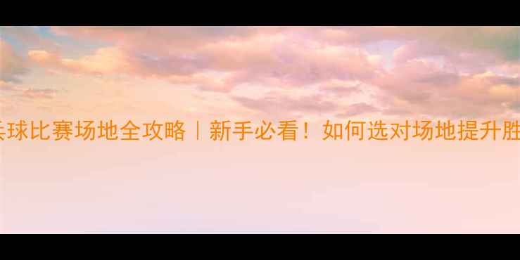 图片 🏓乒乓球比赛场地全攻略｜新手必看！如何选对场地提升胜率？2