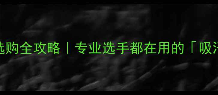 图片 🏓乒乓球比赛毛巾选购全攻略｜专业选手都在用的「吸汗神器」怎么选？💦