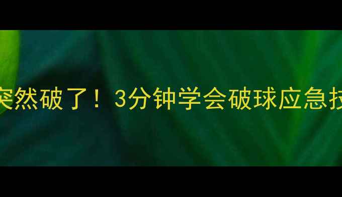图片 🏓乒乓球比赛球突然破了！3分钟学会破球应急技巧，比赛不中断