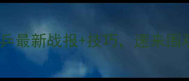 图片 🏓乒乓球比赛结束比分大！国乒最新战报+技巧，速来围观！乒乓球体坛动态运动干货1