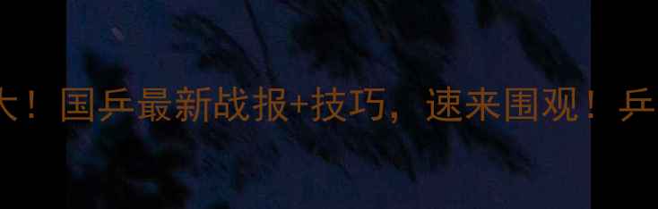 图片 🏓乒乓球比赛结束比分大！国乒最新战报+技巧，速来围观！乒乓球体坛动态运动干货2