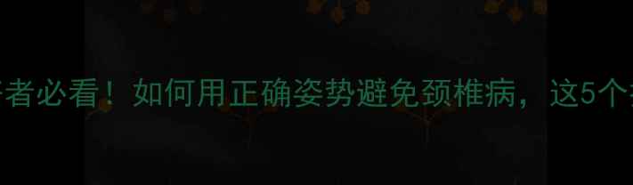 图片 🏓乒乓球爱好者必看！如何用正确姿势避免颈椎病，这5个技巧超实用！
