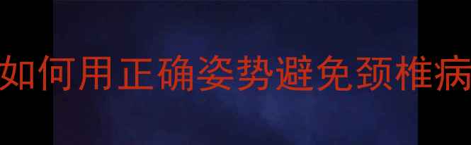 图片 🏓乒乓球爱好者必看！如何用正确姿势避免颈椎病，这5个技巧超实用！2
