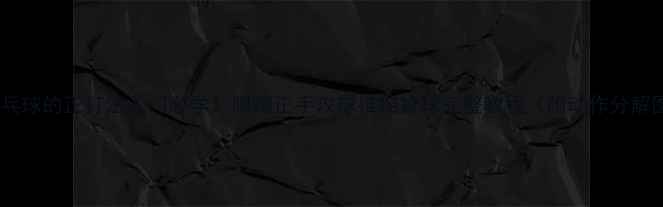 图片 🏓乒乓球的正打法入门必学！附赠正手攻球推挡拉球完整教程（附动作分解图）2