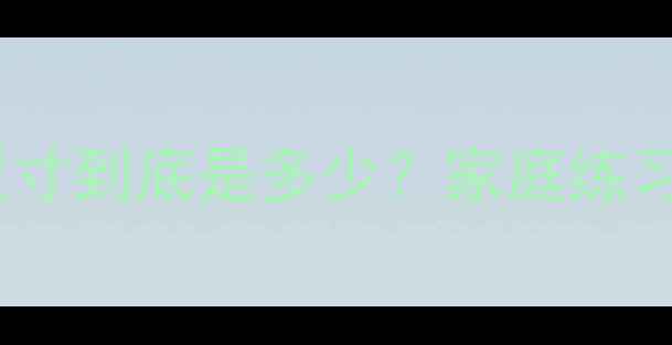 图片 🏓乒乓球的黄金尺寸到底是多少？家庭练习+比赛场地全！🏓