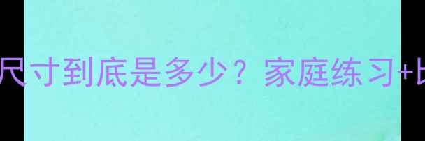 图片 🏓乒乓球的黄金尺寸到底是多少？家庭练习+比赛场地全！🏓1