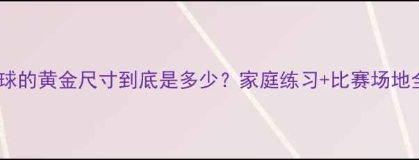 图片 🏓乒乓球的黄金尺寸到底是多少？家庭练习+比赛场地全！🏓2