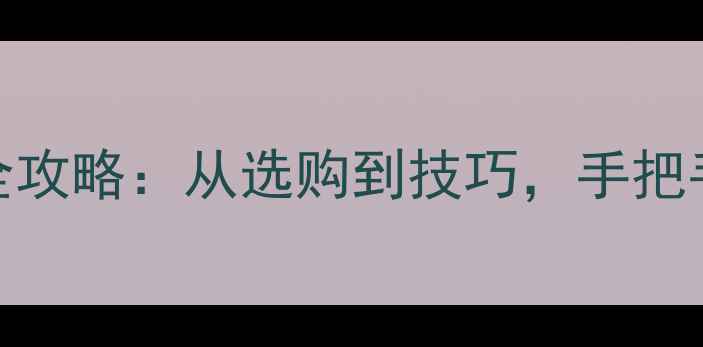 图片 🏓乒乓球直拍入门全攻略：从选购到技巧，手把手教你成为球馆黑马