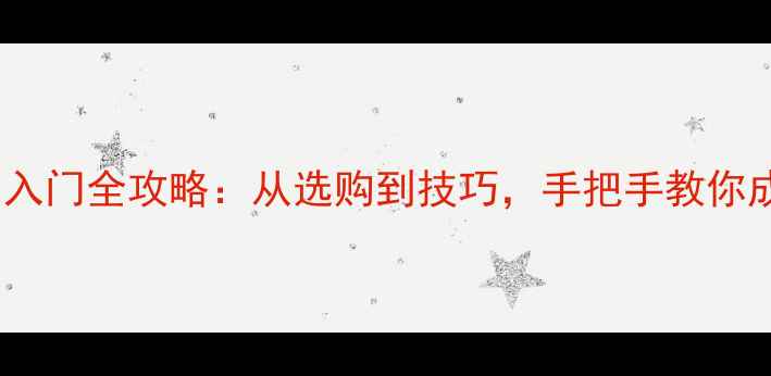 图片 🏓乒乓球直拍入门全攻略：从选购到技巧，手把手教你成为球馆黑马1