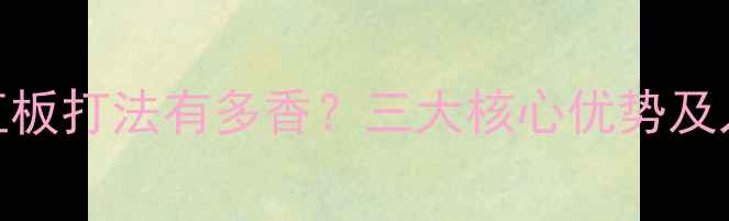 图片 🏓乒乓球直板打法有多香？三大核心优势及入门指南🏓