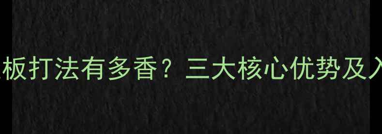 图片 🏓乒乓球直板打法有多香？三大核心优势及入门指南🏓1