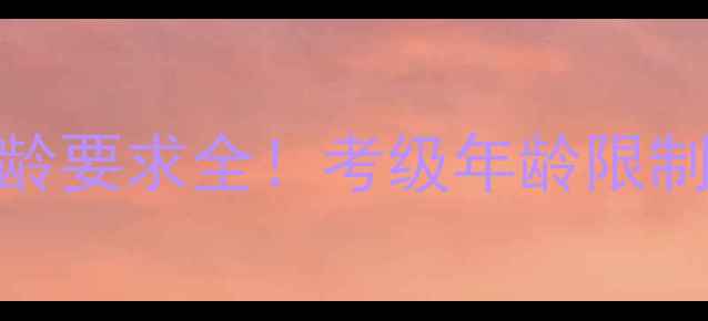 图片 🏓乒乓球等级考试年龄要求全！考级年龄限制适合人群备考攻略🎉