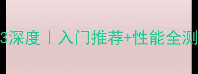 图片 🏓乒乓球胶皮563深度｜入门推荐+性能全测评+选购指南📝2