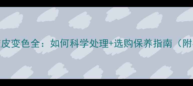 图片 🏓乒乓球胶皮变色全：如何科学处理+选购保养指南（附实测对比）