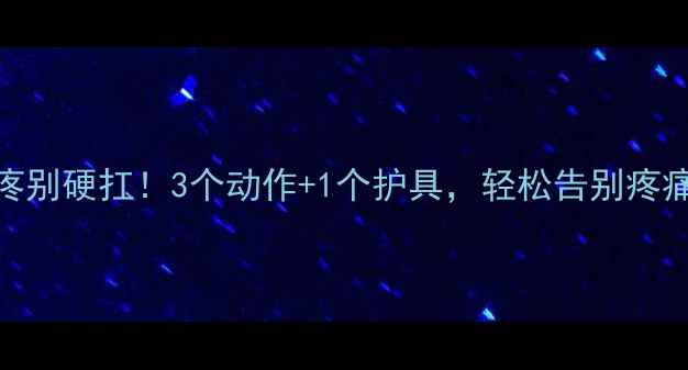 图片 🏓乒乓球脚踝酸疼别硬扛！3个动作+1个护具，轻松告别疼痛（附训练计划）