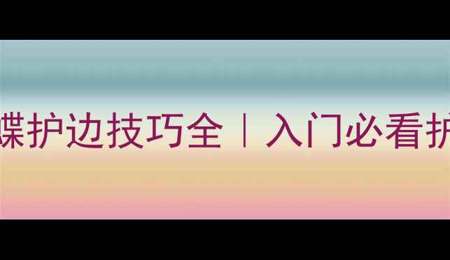 图片 🏓乒乓球蝴蝶护边技巧全｜入门必看护边打法攻略