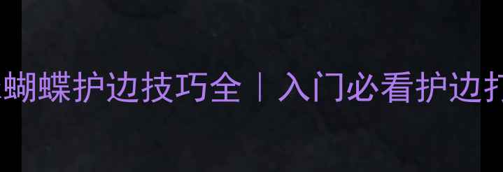 图片 🏓乒乓球蝴蝶护边技巧全｜入门必看护边打法攻略1