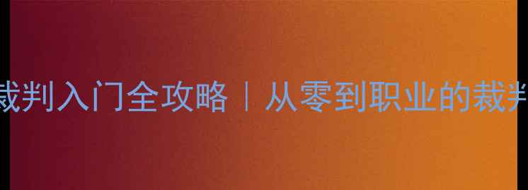 图片 🏓乒乓球裁判入门全攻略｜从零到职业的裁判成长指南